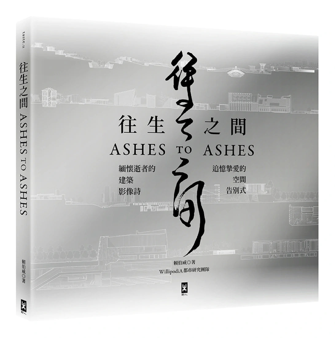 往生之間：緬懷逝者的建築影像詩，追憶摯愛的空間告別式 平裝書 Paperback