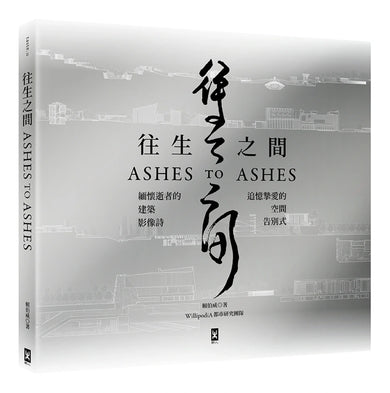 往生之間：緬懷逝者的建築影像詩，追憶摯愛的空間告別式 平裝書 Paperback