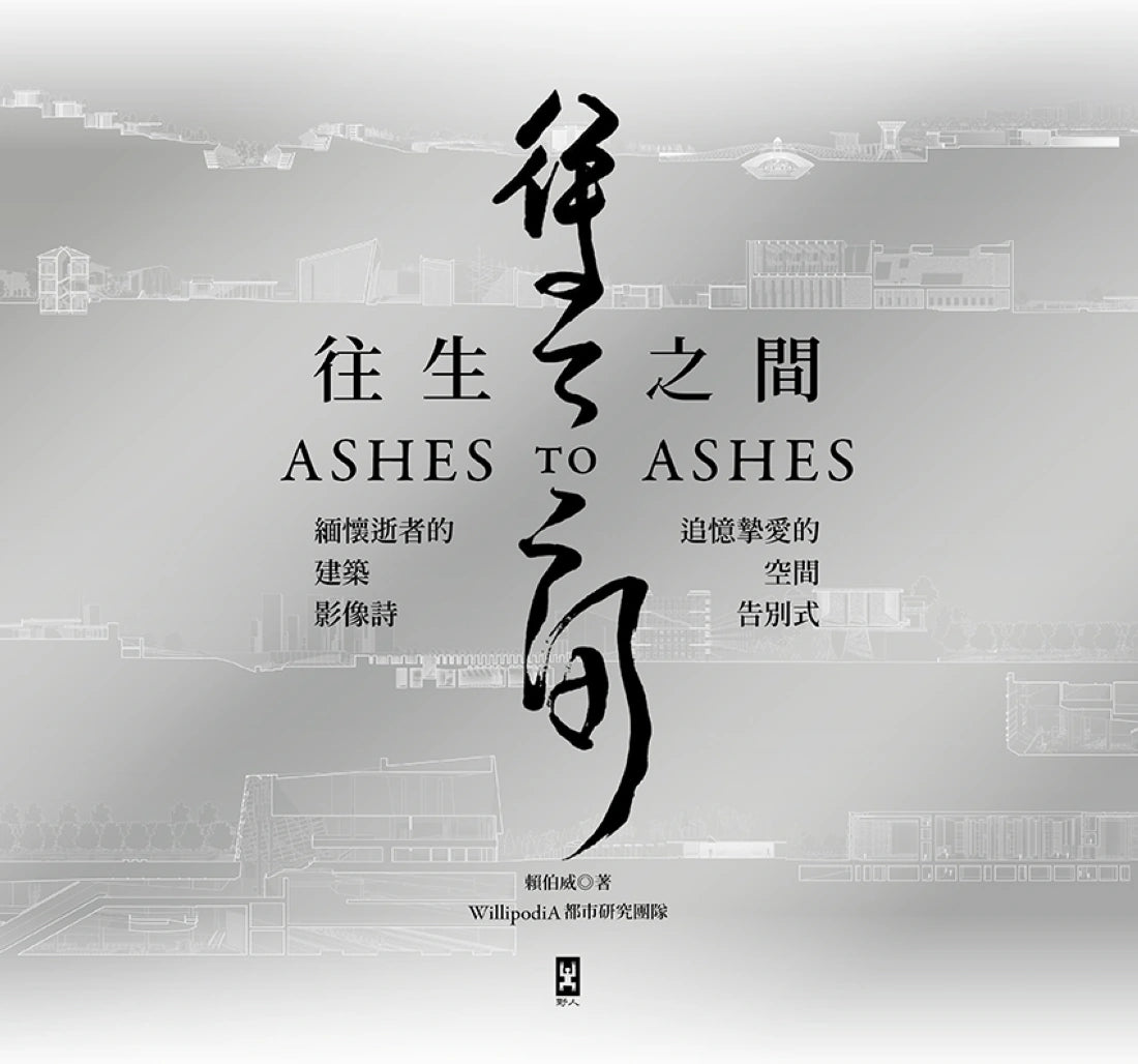 往生之間：緬懷逝者的建築影像詩，追憶摯愛的空間告別式 平裝書 Paperback