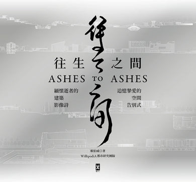 往生之間：緬懷逝者的建築影像詩，追憶摯愛的空間告別式 平裝書 Paperback