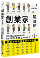 創業家超圖解：從卡內基到比爾蓋茲，從迪士尼、賈伯斯到馬斯克，一眼看懂地表最強企業家的致勝思維！ 平裝書 Paperback