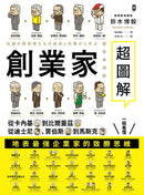 創業家超圖解：從卡內基到比爾蓋茲，從迪士尼、賈伯斯到馬斯克，一眼看懂地表最強企業家的致勝思維！ 平裝書 Paperback