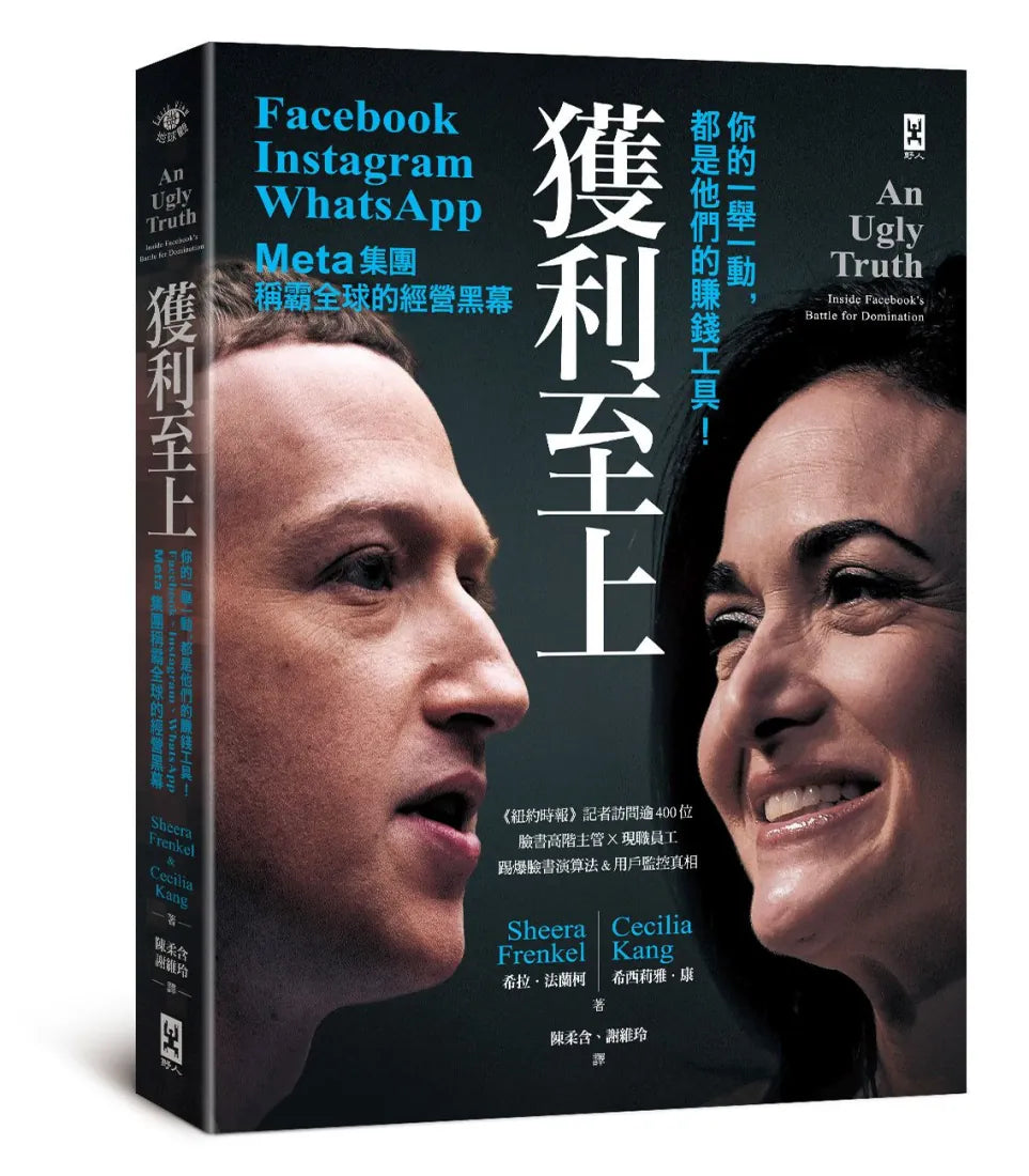獲利至上：你的一舉一動，都是他們的賺錢工具！Meta集團(Facebook, Instagram, WhatsApp)稱霸全球的經營黑幕 平裝書 Paperback