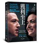 獲利至上：你的一舉一動，都是他們的賺錢工具！Meta集團(Facebook, Instagram, WhatsApp)稱霸全球的經營黑幕 平裝書 Paperback