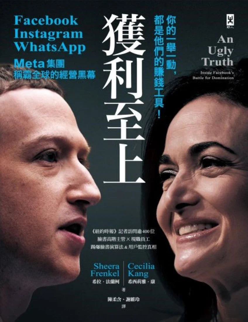 獲利至上：你的一舉一動，都是他們的賺錢工具！Meta集團(Facebook, Instagram, WhatsApp)稱霸全球的經營黑幕 平裝書 Paperback