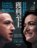 獲利至上：你的一舉一動，都是他們的賺錢工具！Meta集團(Facebook, Instagram, WhatsApp)稱霸全球的經營黑幕 平裝書 Paperback