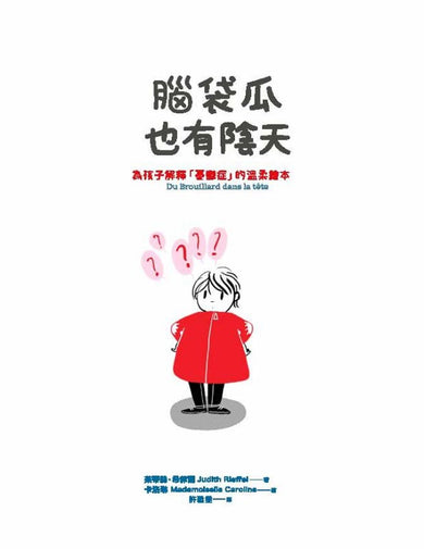 腦袋瓜也有陰天 ✦✧為孩子解釋「憂鬱症」的溫柔繪本 精裝書 Hardback