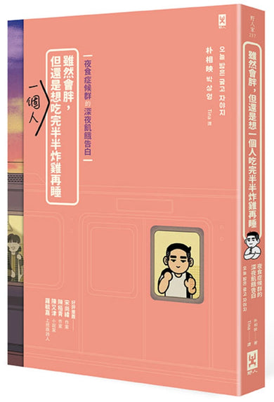 雖然會胖，但還是想一個人吃完半半炸雞再睡【夜食症候群的深夜飢餓告白】 平裝書 Paperback