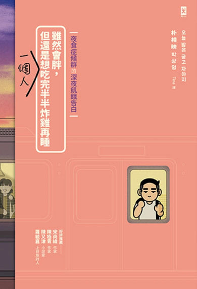 雖然會胖，但還是想一個人吃完半半炸雞再睡【夜食症候群的深夜飢餓告白】 平裝書 Paperback
