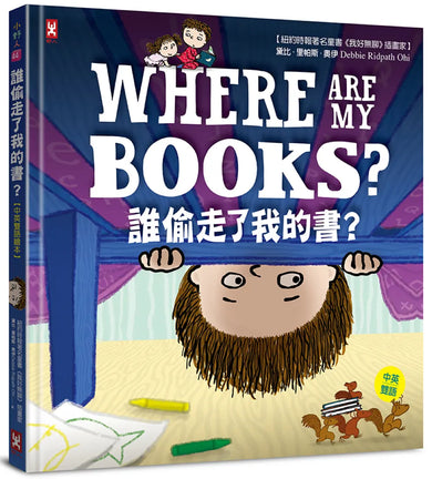 誰偷走了我的書？【中英雙語繪本】 精裝書 Hardback