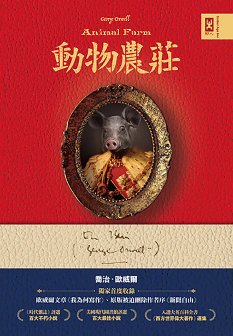 動物農莊【獨家首度收錄歐威爾文章〈我為何寫作〉、原版被迫刪除作者序〈新聞自由〉】 精裝書 Hardback