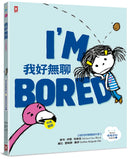 我好無聊【中英雙語✦紐約時報暢銷作家超可愛繪本】孩子的情緒認知四部曲(1) 精裝書 Hardback
