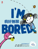 我好無聊【中英雙語✦紐約時報暢銷作家超可愛繪本】孩子的情緒認知四部曲(1) 精裝書 Hardback