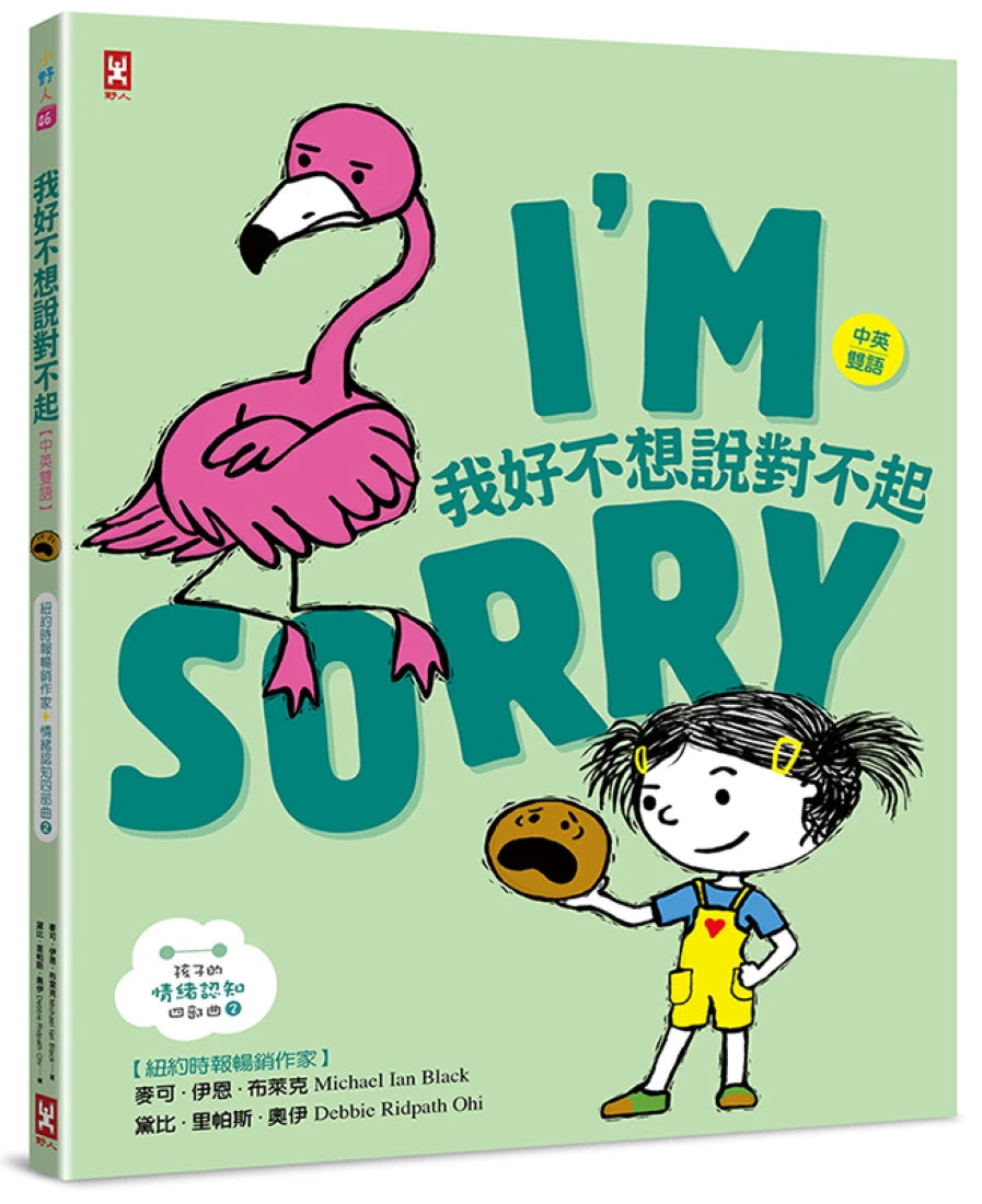 我好不想說對不起【中英雙語✦紐約時報暢銷作家超可愛繪本】孩子的情緒認知四部曲(2) 精裝書 Hardback