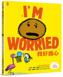 我好擔心【中英雙語✦紐約時報暢銷作家超可愛繪本】孩子的情緒認知四部曲(4) 精裝書 Hardback