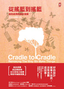 從搖籃到搖籃-綠色經濟的設計提案【ESG永續暢銷三版】 精裝書 Hardback