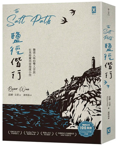 鹽徑偕行：鹽漬入味的雙人苦旅，在英格蘭西南海濱小徑 平裝書 Paperback