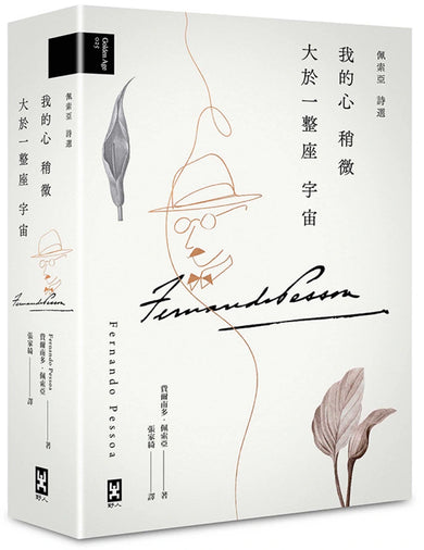 我的心稍微大於一整座宇宙【佩索亞｜詩選】 精裝書 Hardback