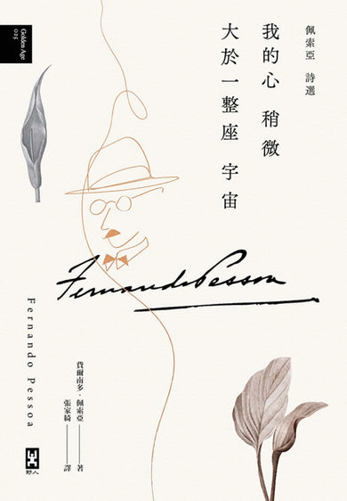 我的心稍微大於一整座宇宙【佩索亞｜詩選】 精裝書 Hardback