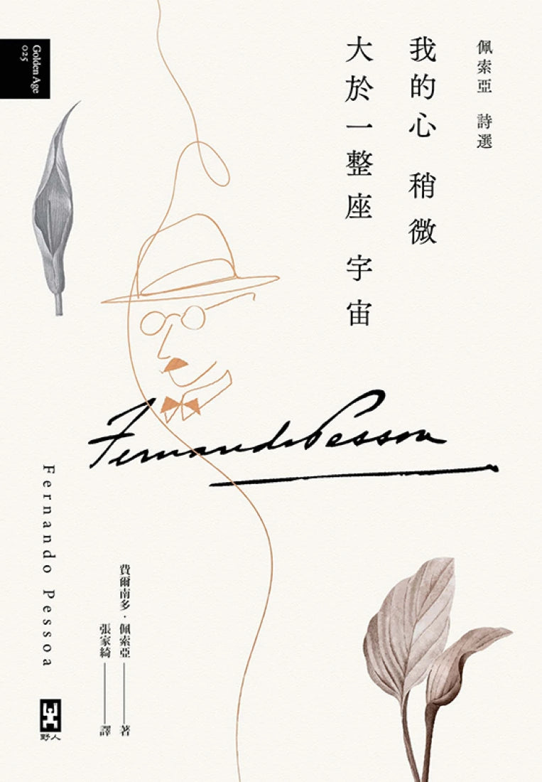 我的心稍微大於一整座宇宙【佩索亞｜詩選】 精裝書 Hardback