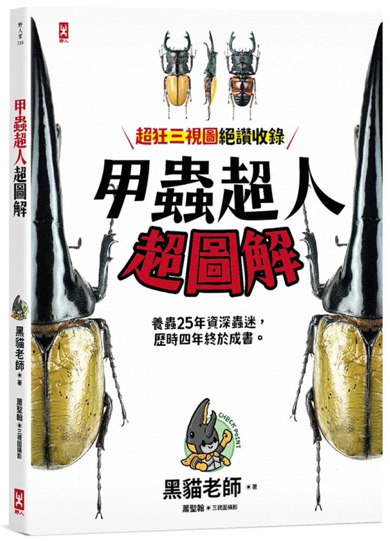 甲蟲超人超圖解 平裝書 Paperback