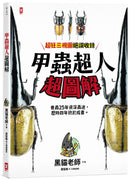 甲蟲超人超圖解 平裝書 Paperback