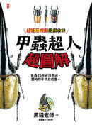 甲蟲超人超圖解 平裝書 Paperback