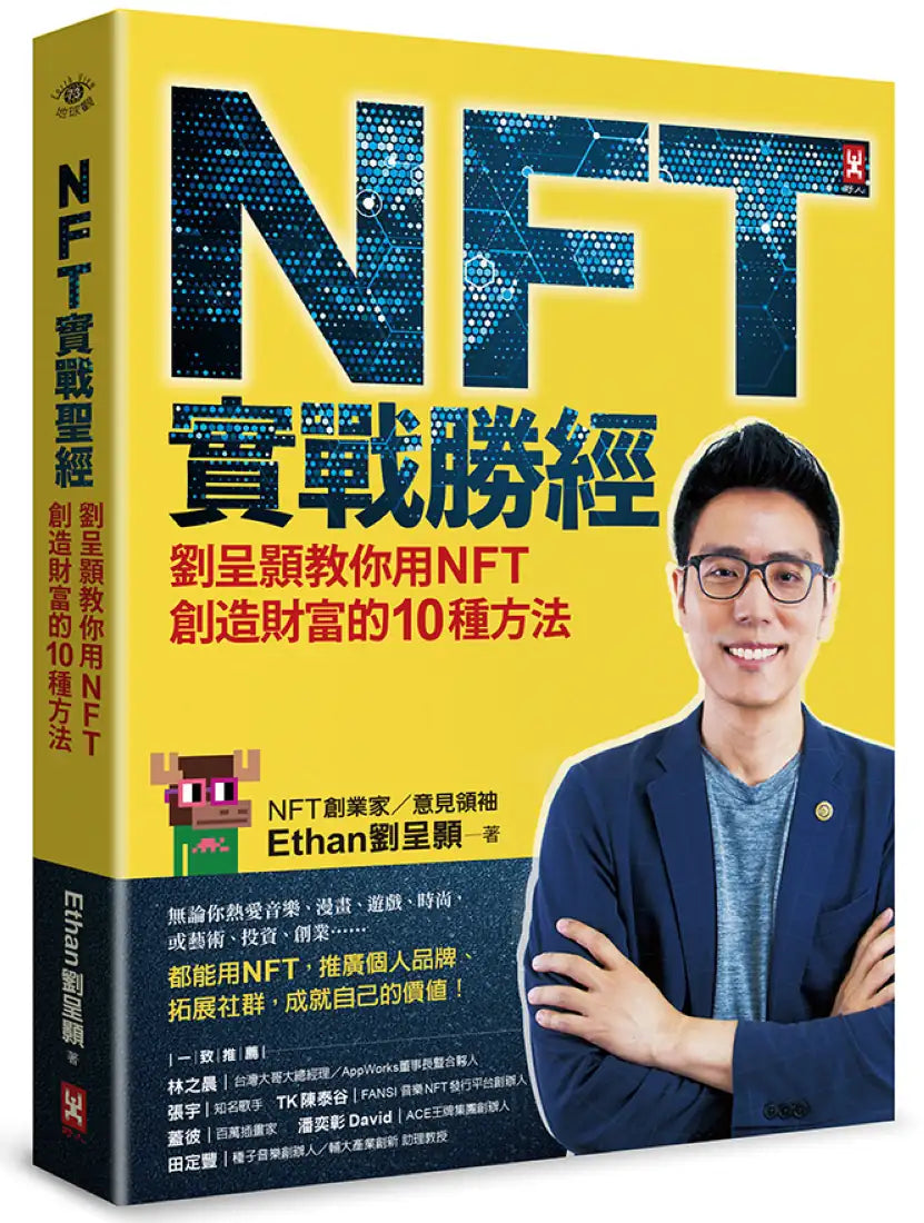 NFT實戰勝經：劉呈顥教你用NFT創造財富的10種方法 平裝書 Paperback