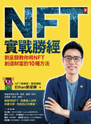 NFT實戰勝經：劉呈顥教你用NFT創造財富的10種方法 平裝書 Paperback
