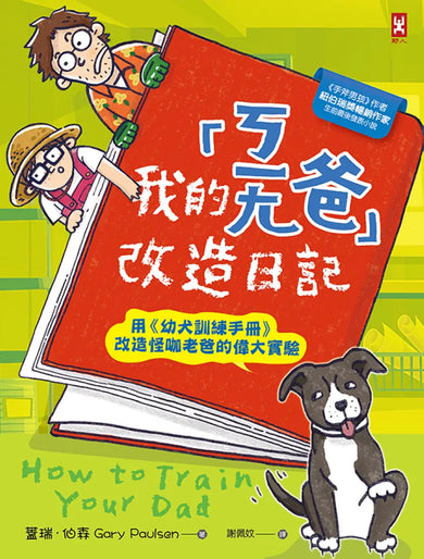我的「ㄎㄧㄤ爸」改造日記：用《幼犬訓練手冊》改造怪咖老爸的偉大實驗 平裝書 Paperback