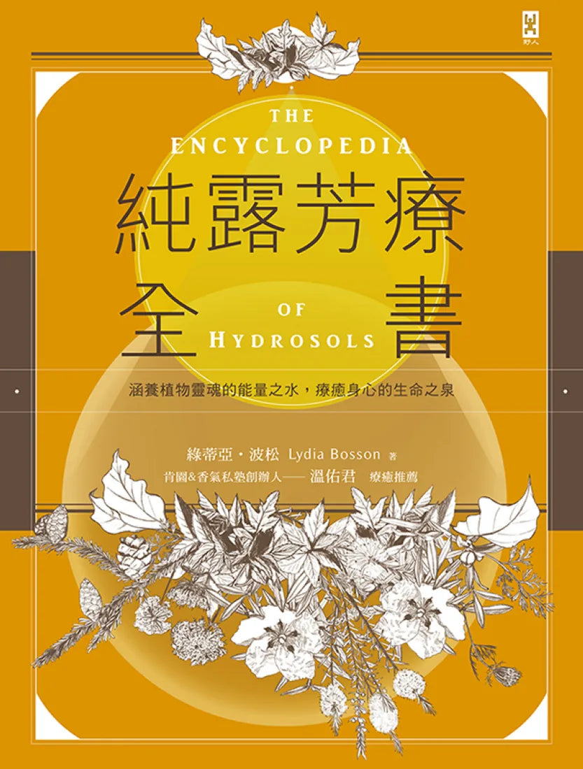 純露芳療全書：涵養植物靈魂的能量之水，療癒身心的生命之泉(二版) 精裝書 Hardback