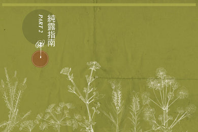 純露芳療全書：涵養植物靈魂的能量之水，療癒身心的生命之泉(二版) 精裝書 Hardback