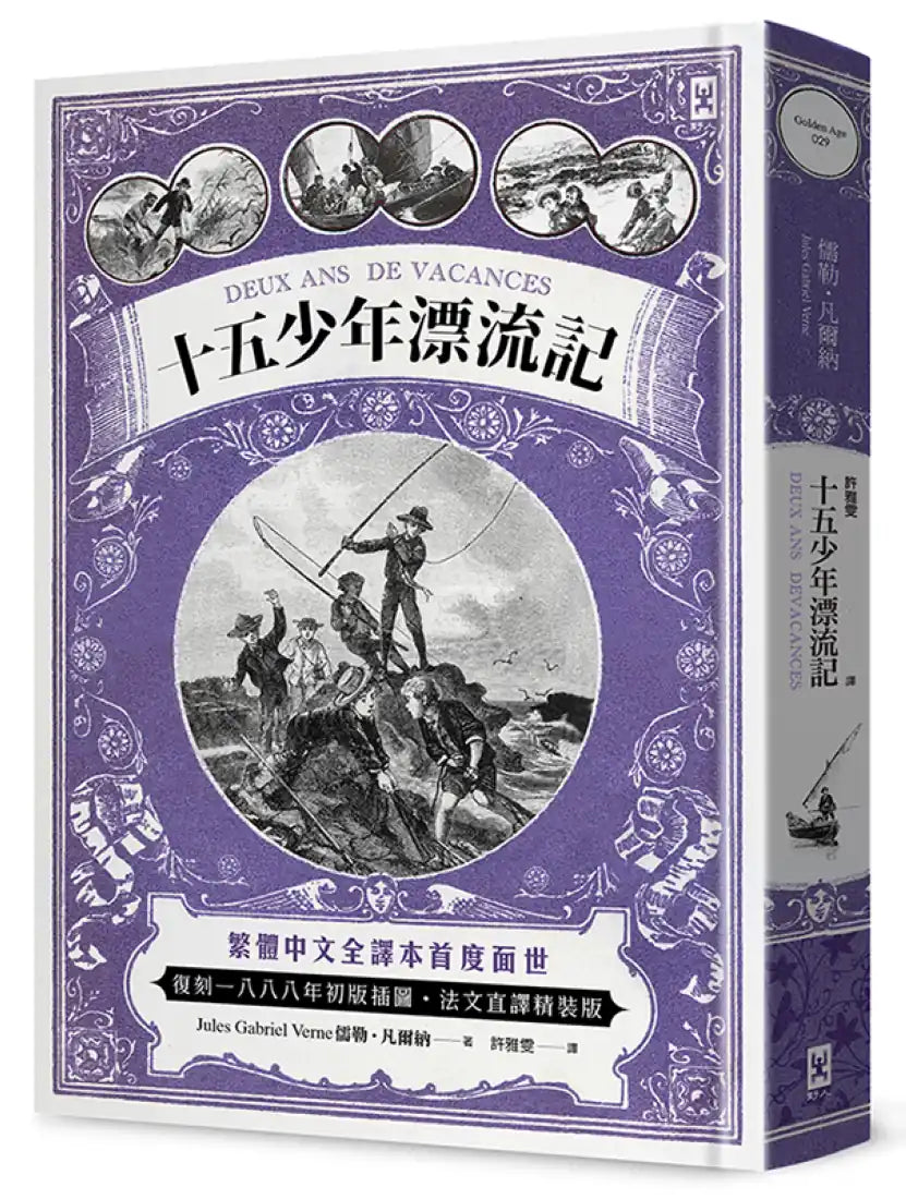 十五少年漂流記(二版)：繁體中文全譯本首度面世│復刻1888年初版插圖│法文直譯精裝版 精裝書 Hardback