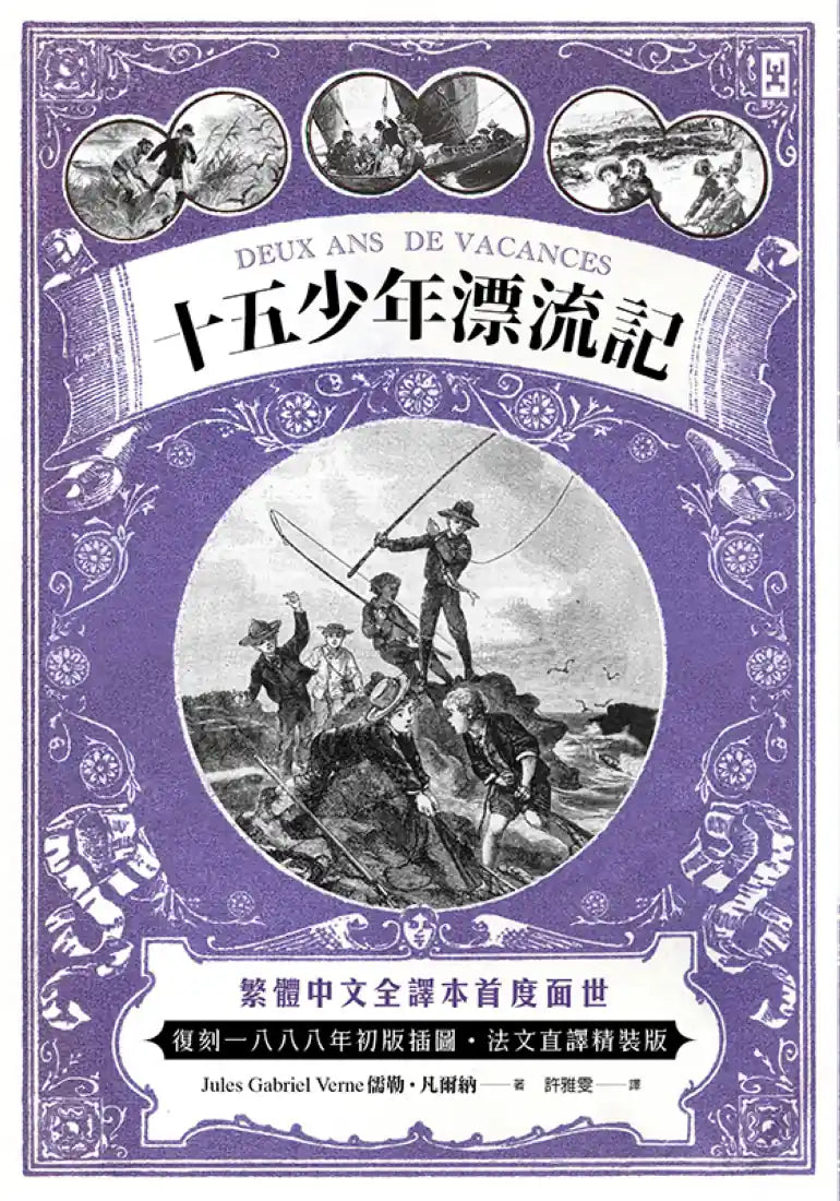 十五少年漂流記(二版)：繁體中文全譯本首度面世│復刻1888年初版插圖│法文直譯精裝版 精裝書 Hardback