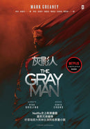 灰影人(1)【電影書衣版】：Netflix史上耗資最鉅，羅素兄弟編導、好萊塢兩大男神Ryan Gosling和「美國隊長」Chris Evans主演同名原著小說 平裝書 Paperback