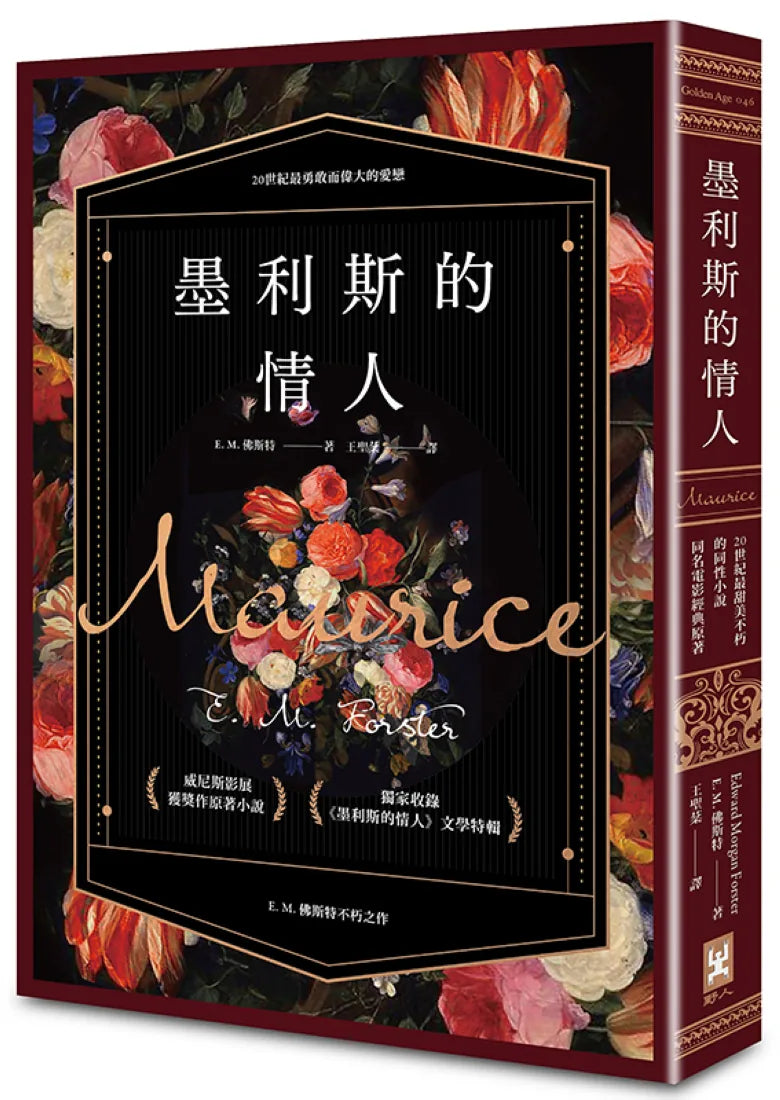 墨利斯的情人【20世紀最甜美不朽的同性小說｜同名電影經典原著】 平裝書 Paperback