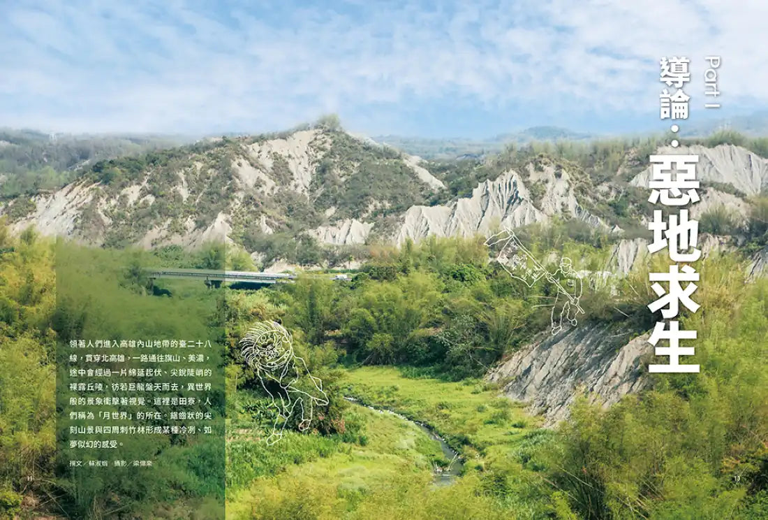 《臺灣惡地誌：見證臺灣造山運動與四百年淺山文明生態史》 平裝書 Paperback
