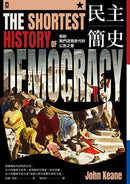民主簡史【寫給我們這個世代的公民之書】 平裝書 Paperback