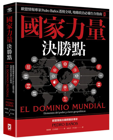 國家力量決勝點：歐盟情報專家Pedro Baños透視全球，地緣政治必備生存指南 平裝書 Paperback