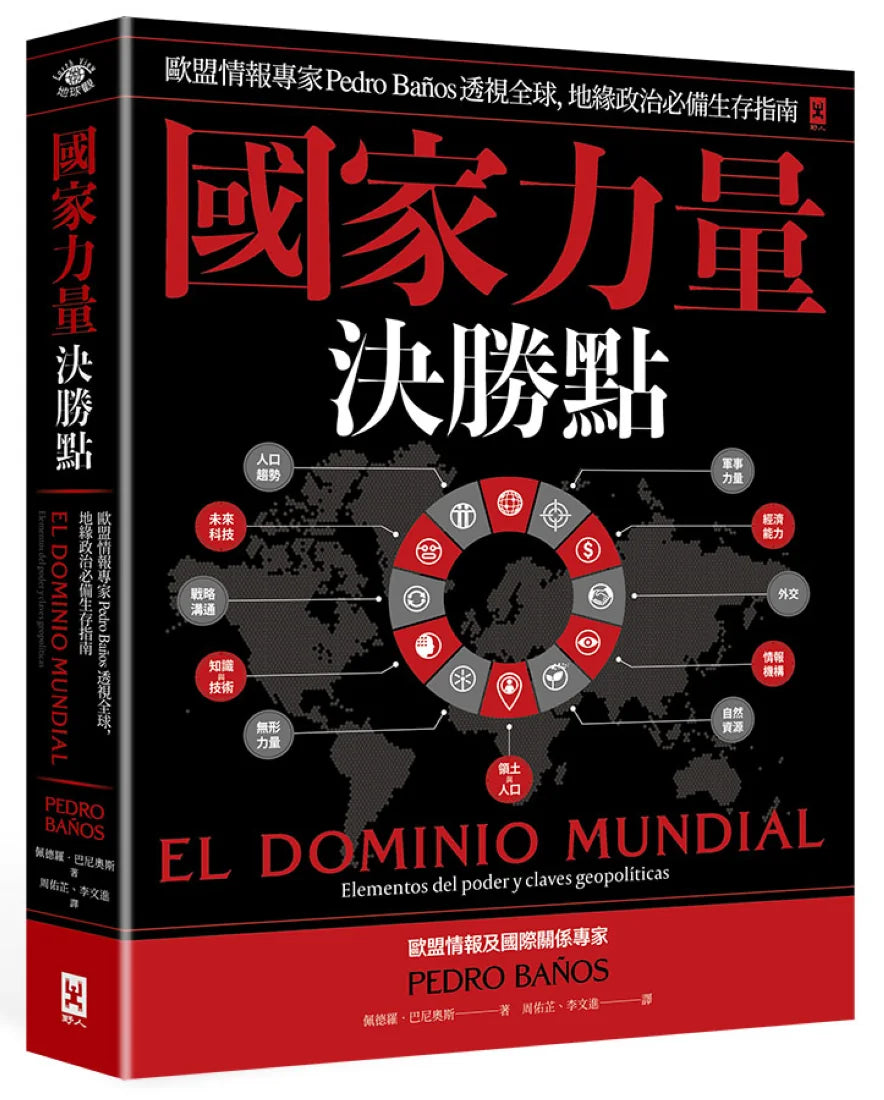 國家力量決勝點：歐盟情報專家Pedro Baños透視全球，地緣政治必備生存指南 平裝書 Paperback