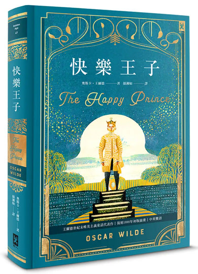 快樂王子【復刻1888年初版插畫】：王爾德世紀末唯美主義童話代表作｜中英雙語（唯美精裝版） 精裝書 Hardback