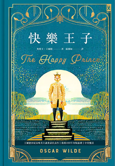 快樂王子【復刻1888年初版插畫】：王爾德世紀末唯美主義童話代表作｜中英雙語（唯美精裝版） 精裝書 Hardback