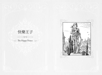快樂王子【復刻1888年初版插畫】：王爾德世紀末唯美主義童話代表作｜中英雙語（唯美精裝版） 精裝書 Hardback