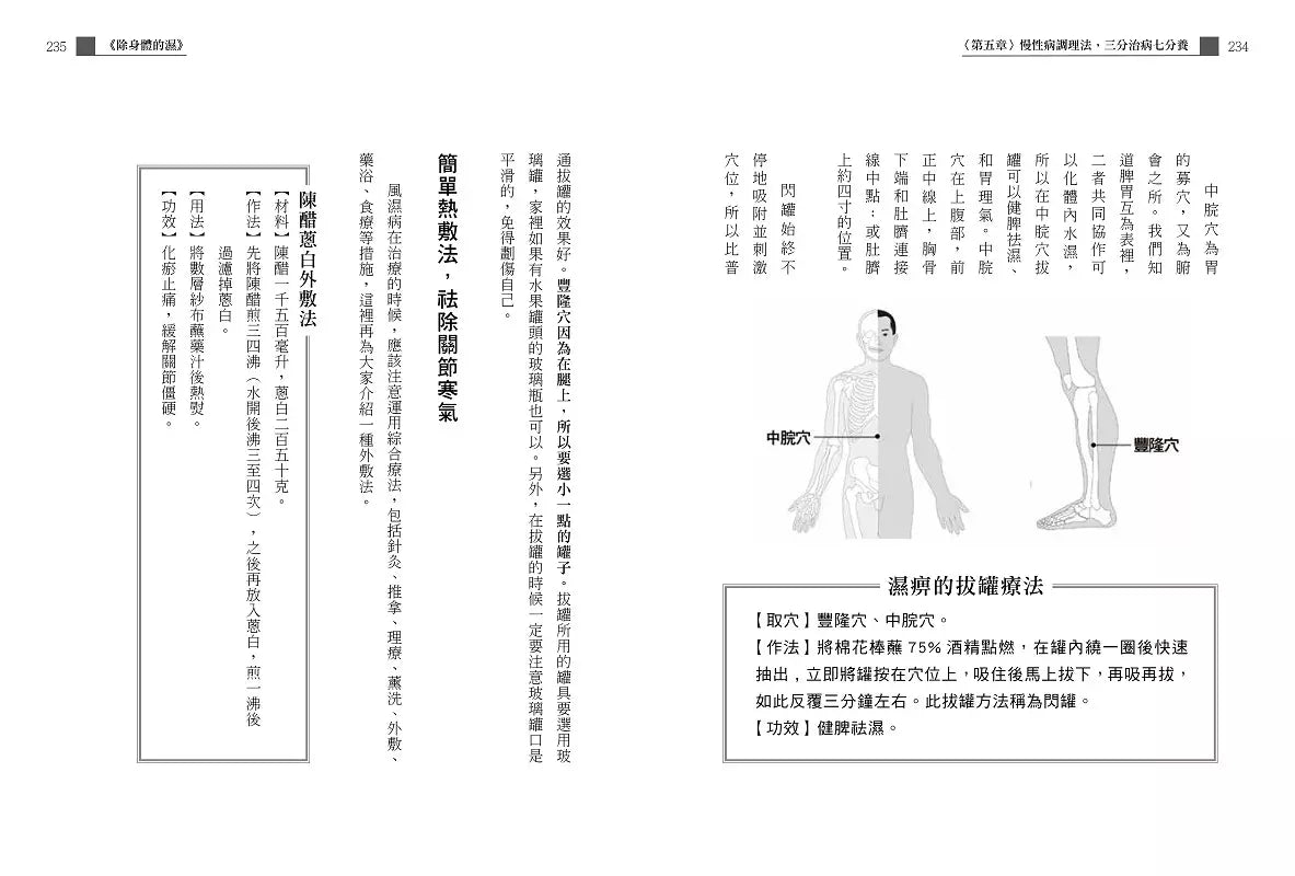 除身體的濕：趕走脾胃病、皮膚病、慢性病、三高病【暢銷紀念版】-非故事: 參考百科 Reference & Encyclopedia-買書書 BuyBookBook