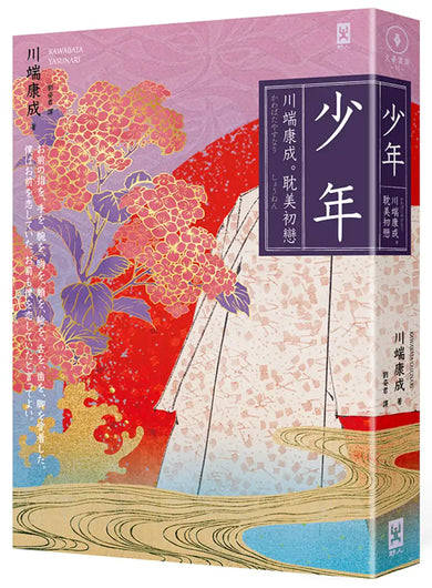 少年【川端康成｡耽美初戀】(燙金精裝唯美典藏版) 精裝書 Hardback