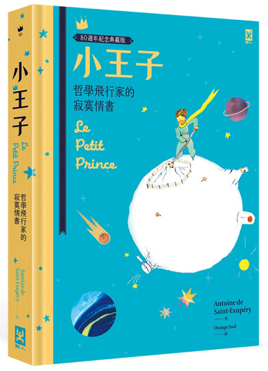 小王子：哲學飛行家的寂寞情書【80週年紀念典藏版】 精裝書 Hardback