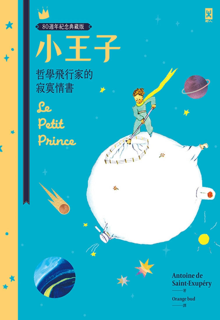 小王子：哲學飛行家的寂寞情書【80週年紀念典藏版】 精裝書 Hardback