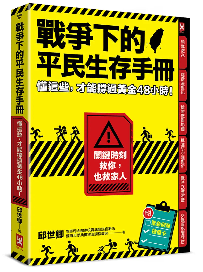 戰爭下的平民生存手冊：懂這些，才能撐過黃金48小時【關鍵時刻救你，也救家人】(附緊急避難檢查卡) 平裝書 Paperback