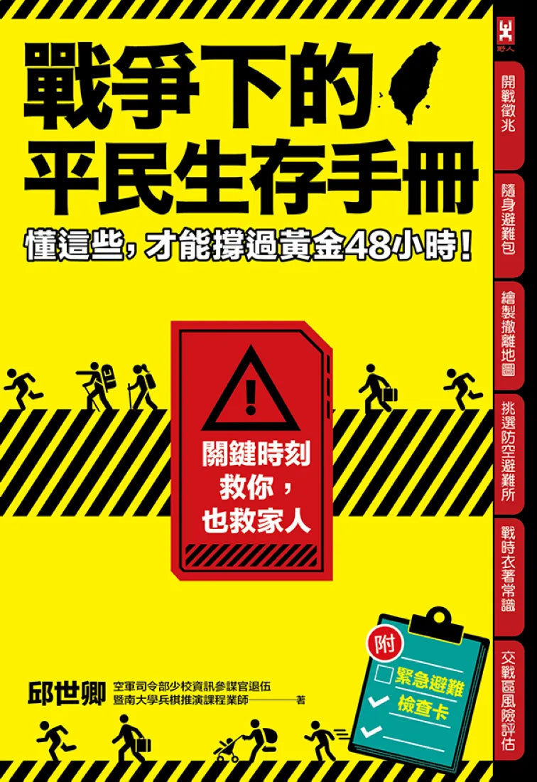 戰爭下的平民生存手冊：懂這些，才能撐過黃金48小時【關鍵時刻救你，也救家人】(附緊急避難檢查卡) 平裝書 Paperback