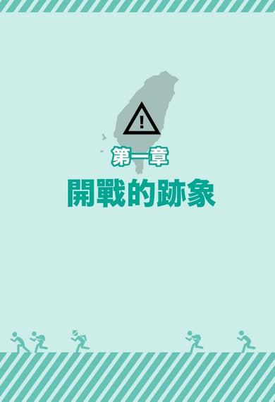 戰爭下的平民生存手冊：懂這些，才能撐過黃金48小時【關鍵時刻救你，也救家人】(附緊急避難檢查卡) 平裝書 Paperback